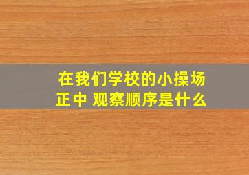 在我们学校的小操场正中 观察顺序是什么